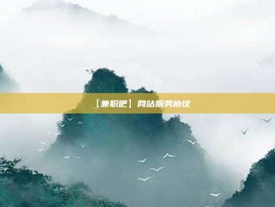 晋城【兼职吧】网站服务协议
