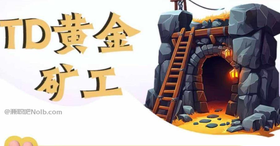 晋城首码网赚项目:TD黄金矿工赚钱是真的吗? 第1张 晋城首码网赚项目:TD黄金矿工赚钱是真的吗? 第1张